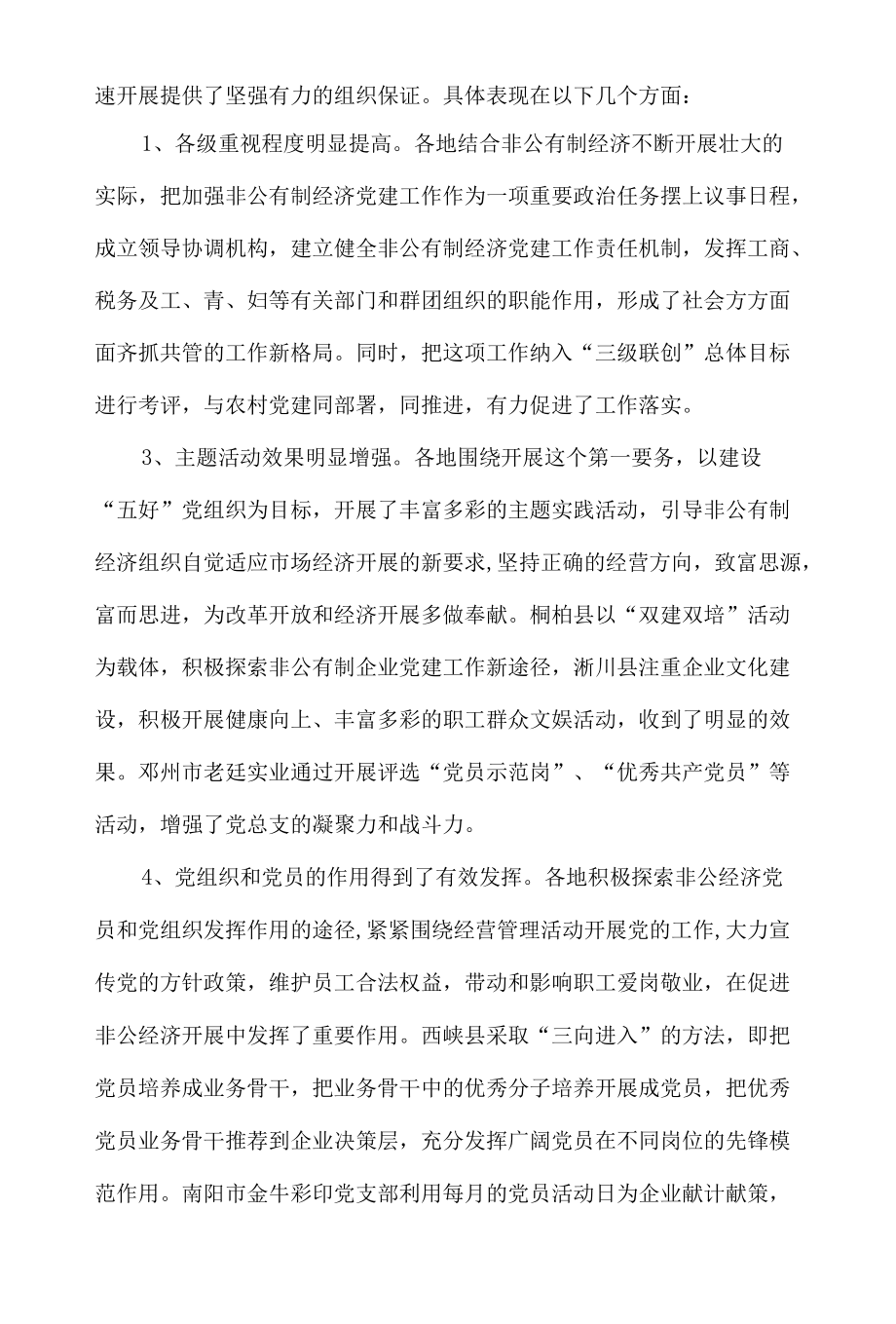 ＊＊同志在全市非公有制经济党建工作观摩座谈会上的讲话.docx_第2页