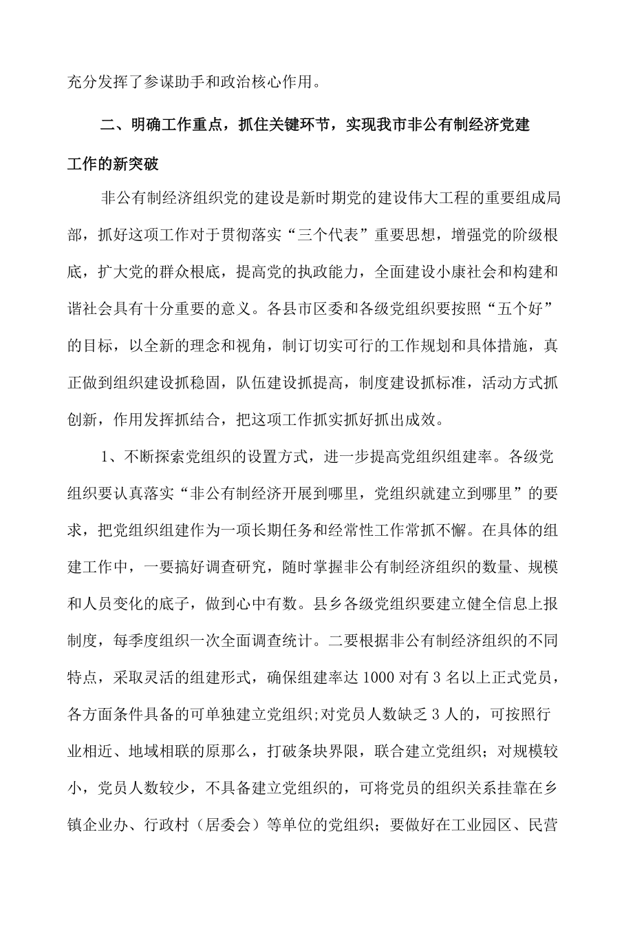 ＊＊同志在全市非公有制经济党建工作观摩座谈会上的讲话.docx_第3页