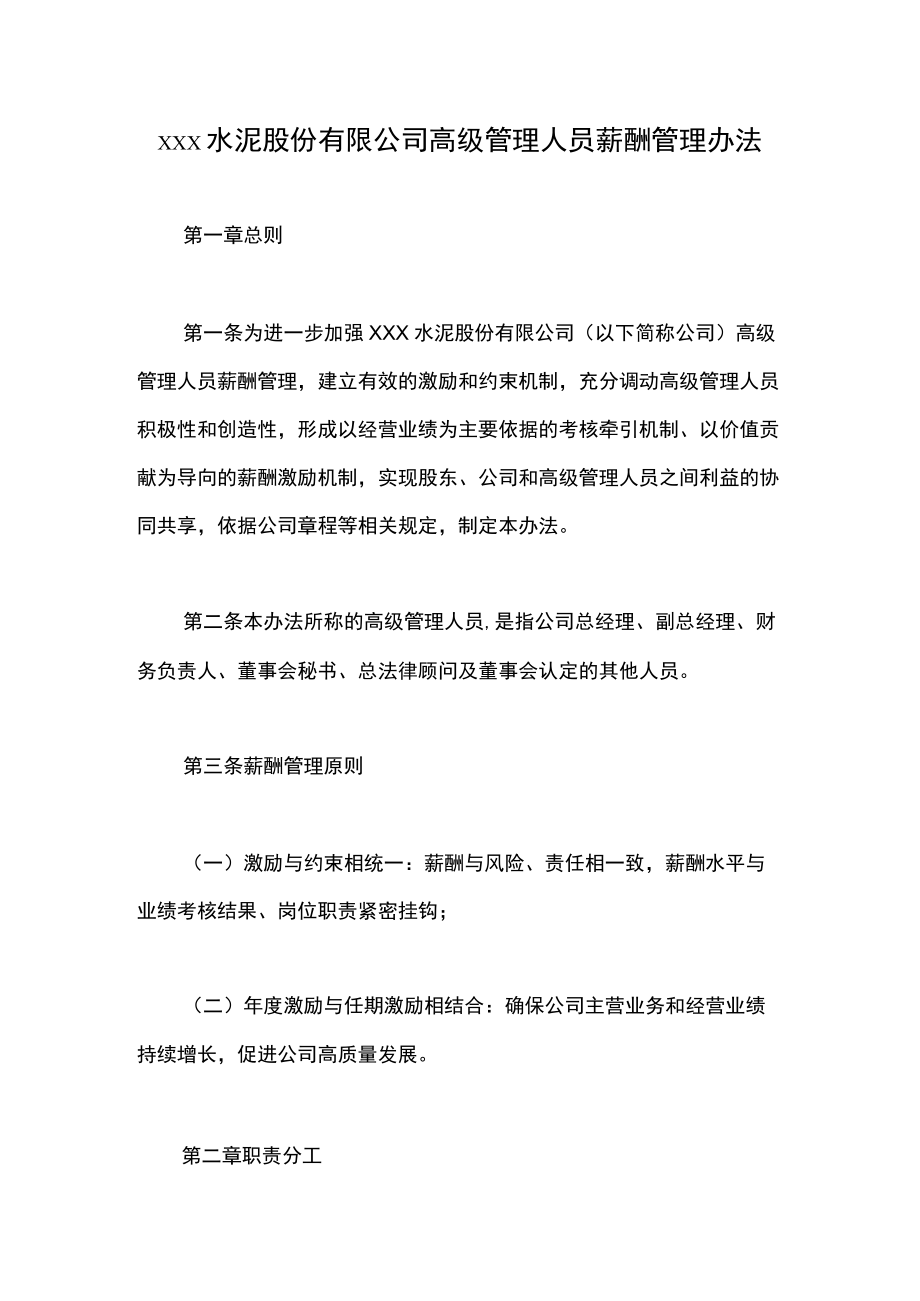 xxx水泥股份有限公司高级管理人员薪酬管理办法.docx_第1页