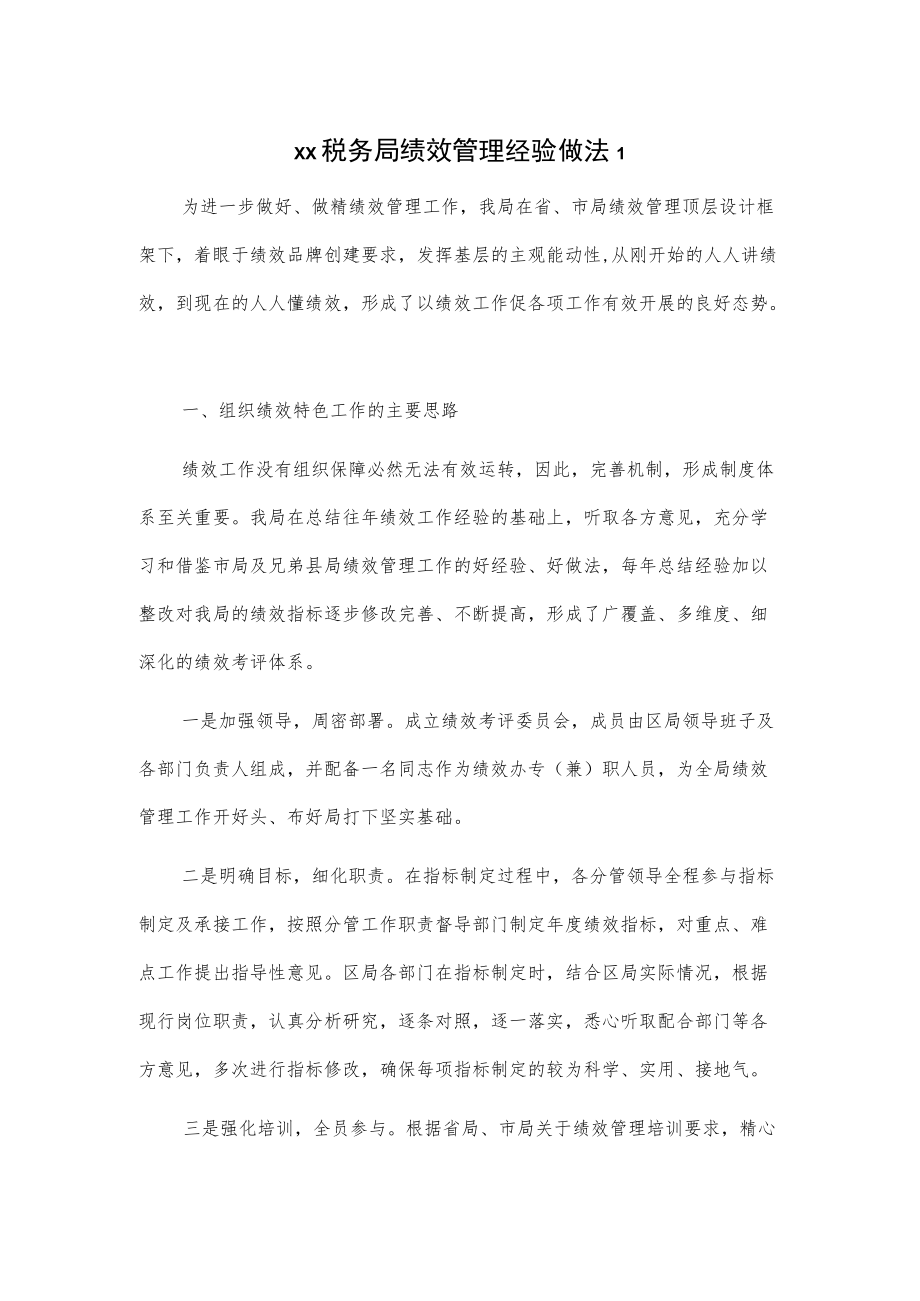 xx税务局绩效管理经验做法2篇.docx_第1页