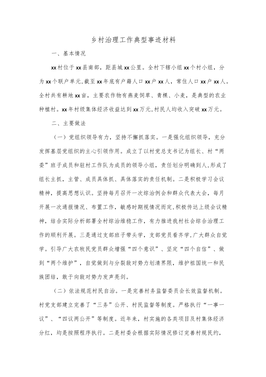 (13篇)乡村治理工作典型事迹材料.docx_第1页