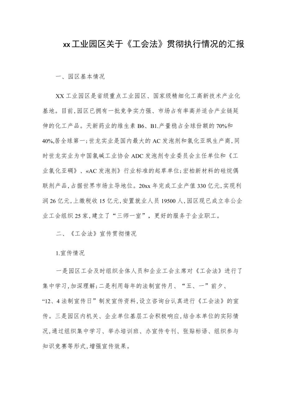 xx工业园区关于《工会法》贯彻执行情况的汇报.docx_第1页