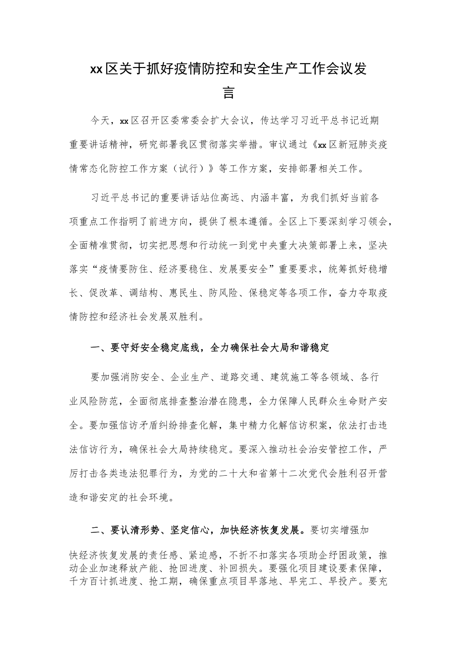 xx区关于抓好疫情防控和安全生产工作会议发言.docx_第1页