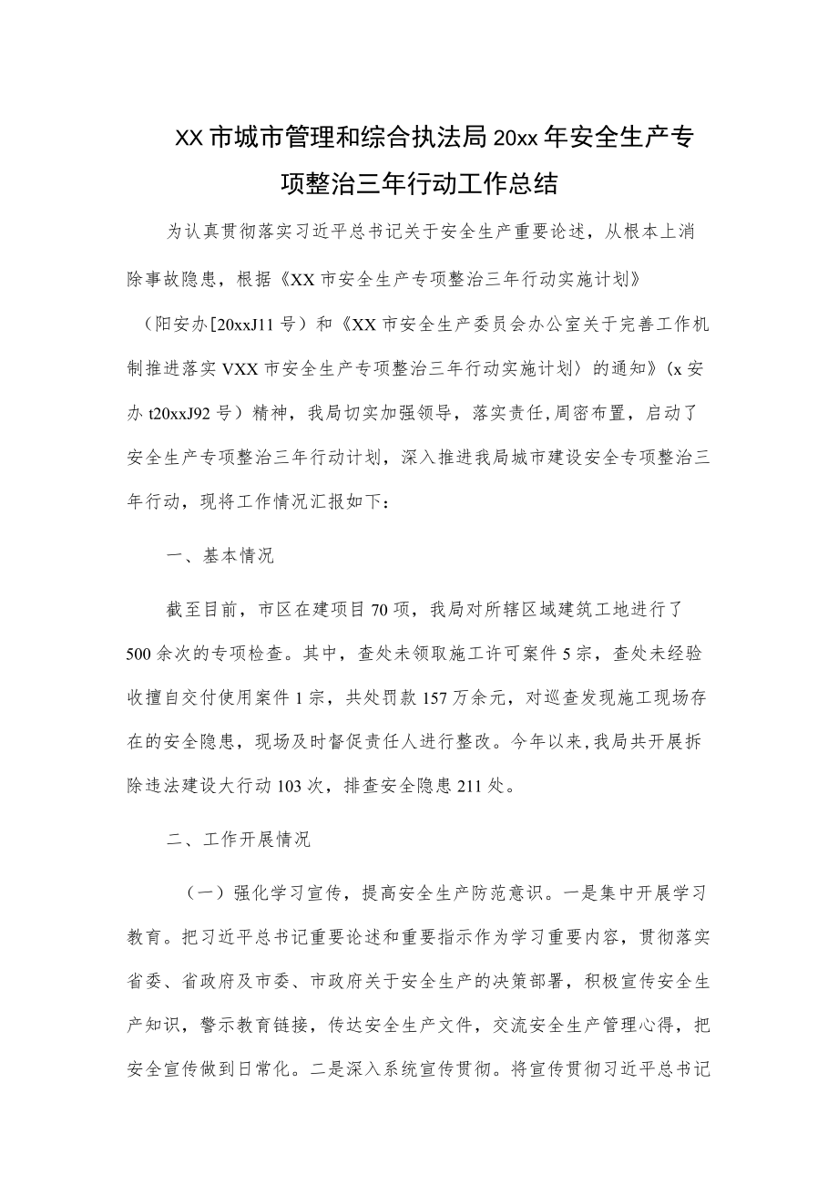 xx市城市管理和综合执法局20xx安全生产专项整治三行动工作总结.docx_第1页