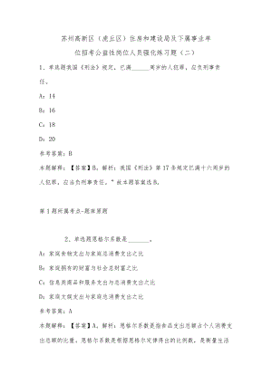 202207月苏州高新区（虎丘区）住房和建设局及下属事业单位招考公益性岗位人员强化练习题(单选题及详细解析).docx