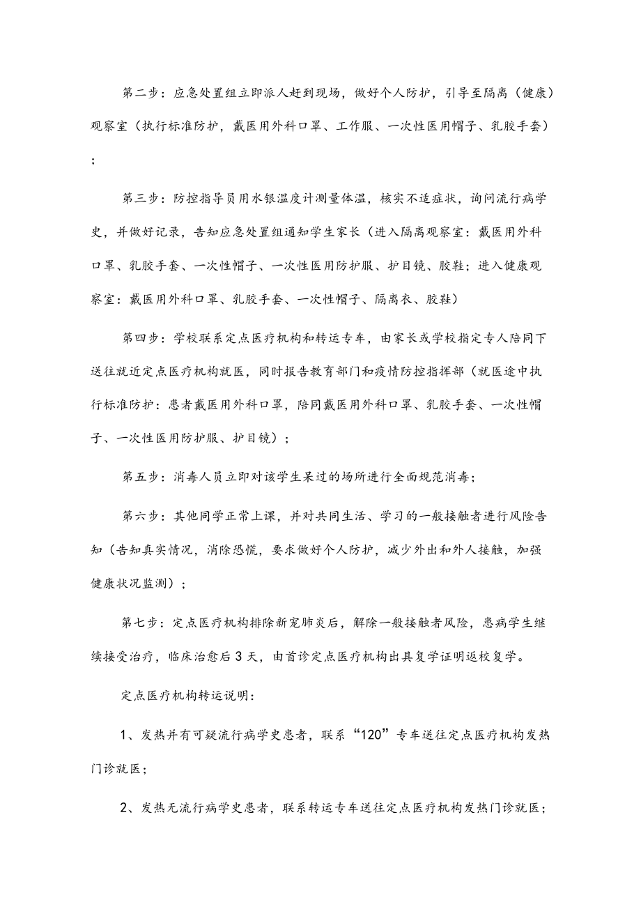 （四套）2022学校出现核酸阳性人员或疑似病例处置预案汇编.docx_第2页