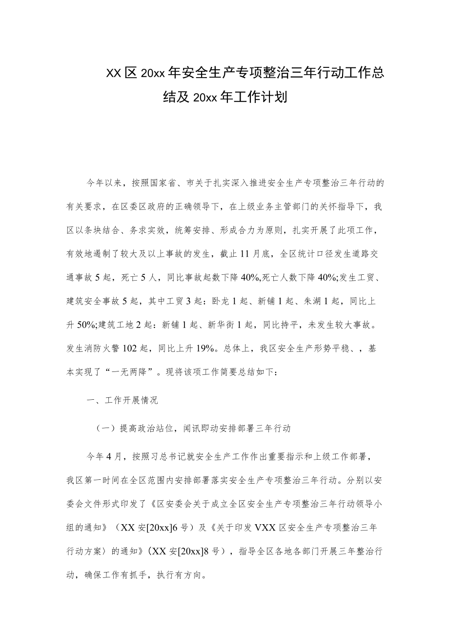 xx区20xx安全生产专项整治三行动工作总结及20xx工作计划.docx_第1页