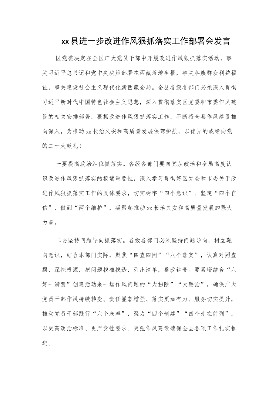 xx县进一步改进作风狠抓落实工作部署会发言.docx_第1页