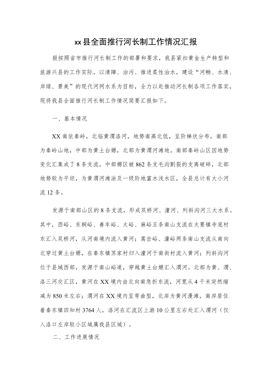 xx县全面推行河长制工作情况汇报.docx_第1页