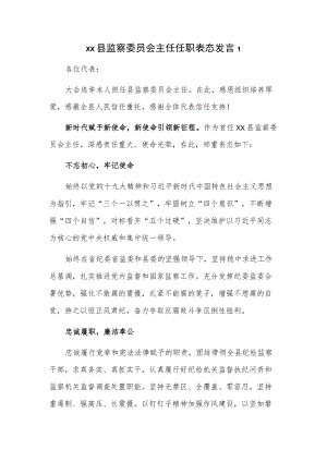 xx县监察委员会主任任职表态发言2篇.docx