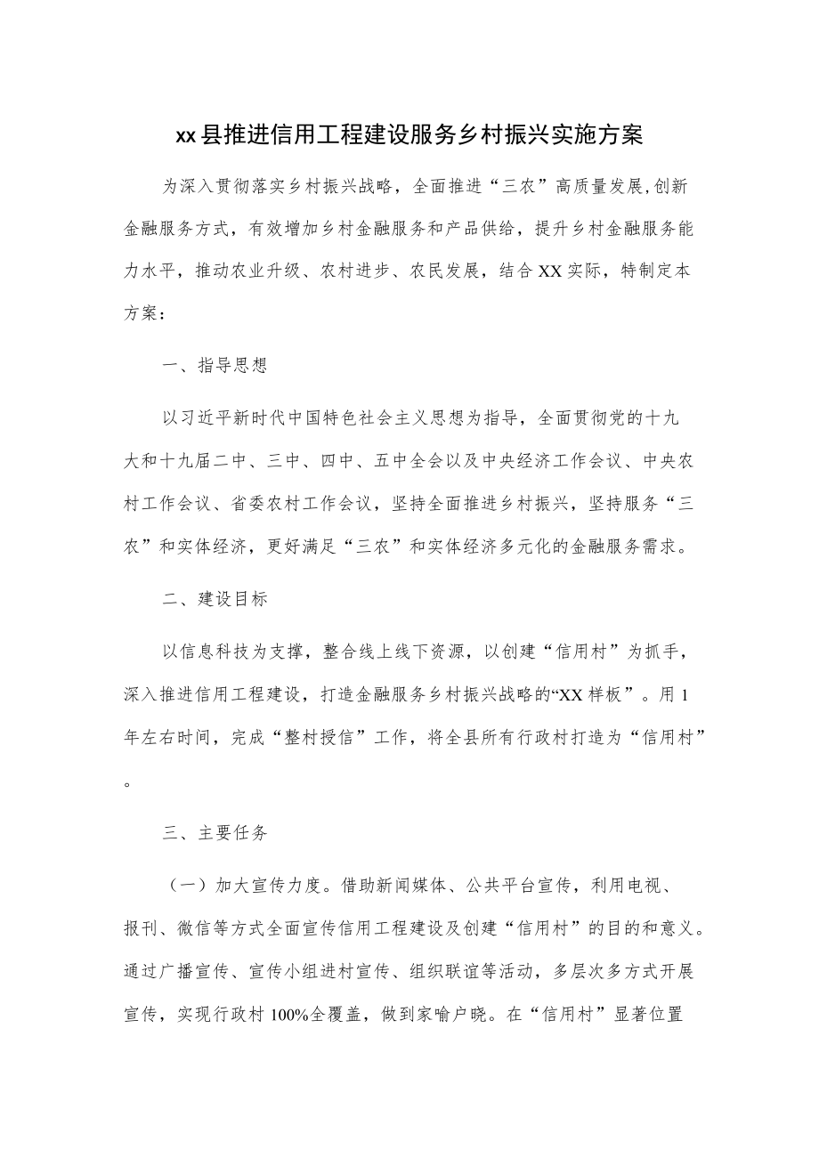 xx县推进信用工程建设服务乡村振兴实施方案.docx_第1页