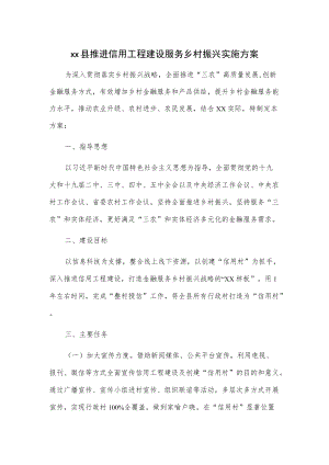 xx县推进信用工程建设服务乡村振兴实施方案.docx