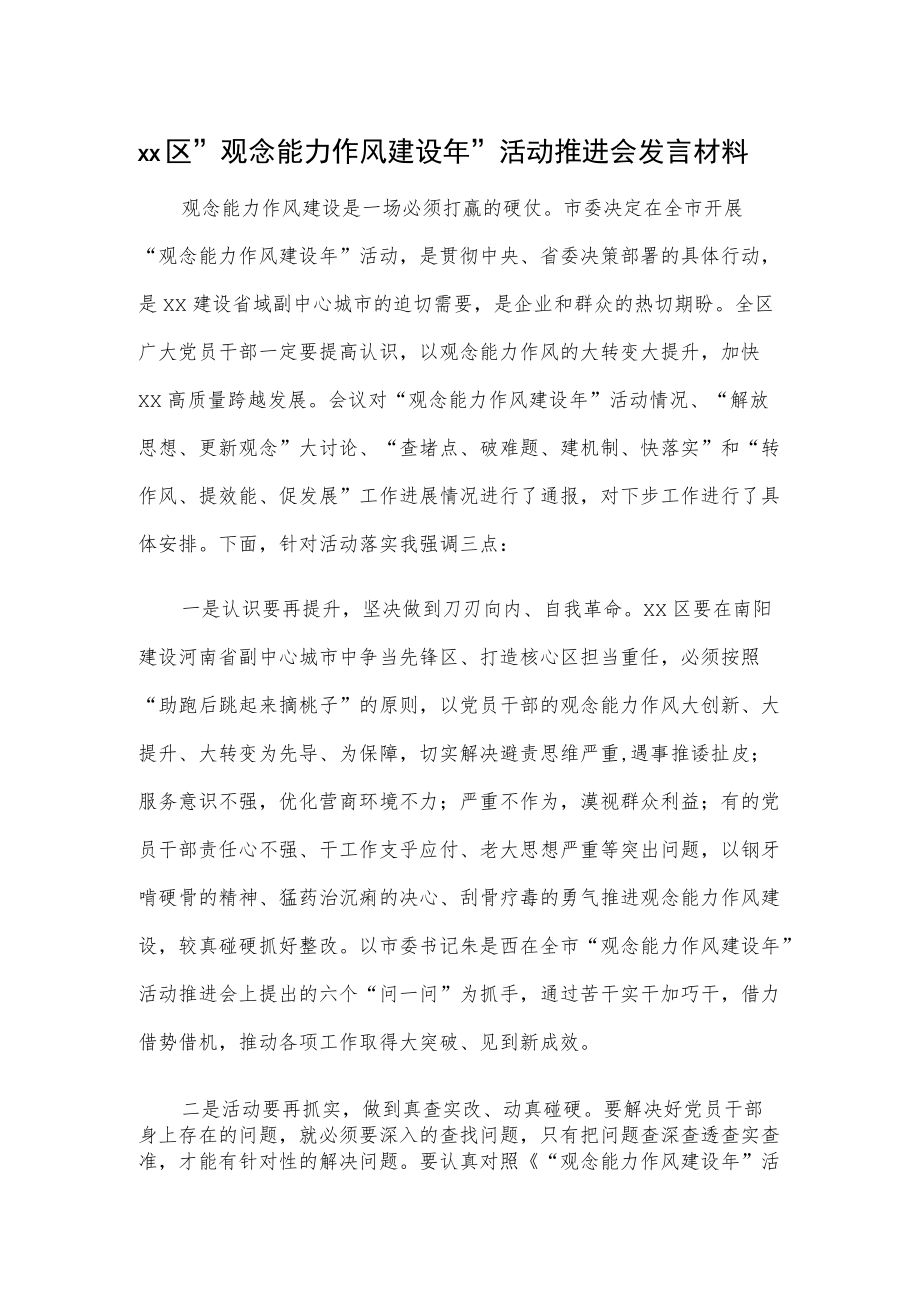 xx区“观念能力作风建设”活动推进会发言材料.docx_第1页