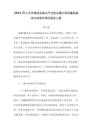 2022上半推进全面从严治党及履行党风廉政建设主体责任情况报告三篇.docx