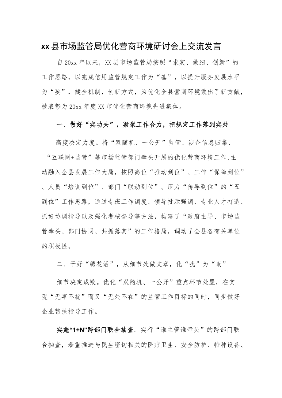 xx县市场监管局优化营商环境研讨会上交流发言.docx_第1页