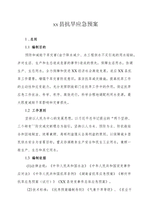 xx县抗旱应急预案.docx