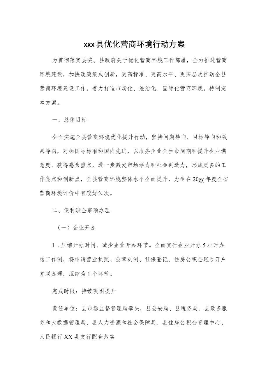 xxx县优化营商环境行动方案.docx_第1页