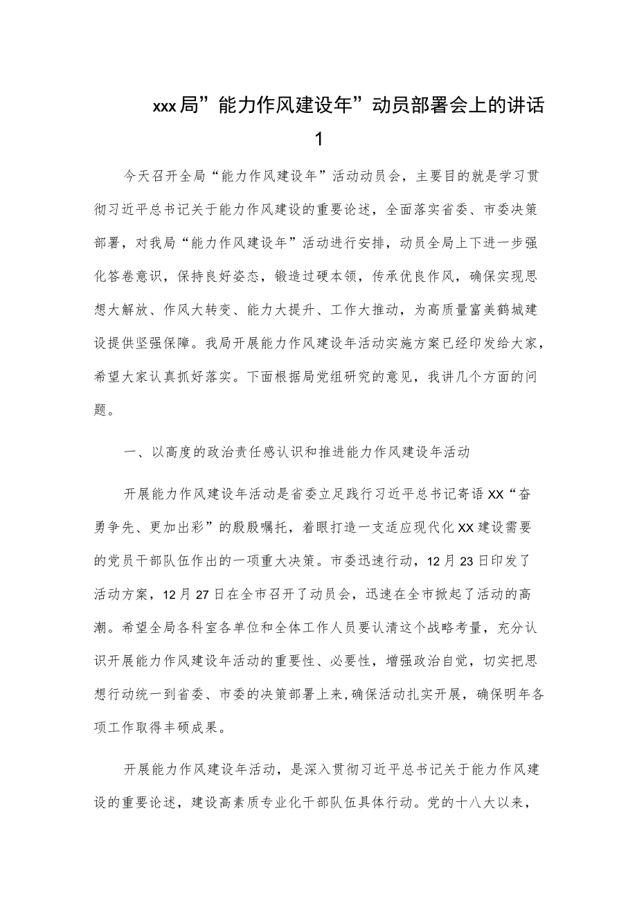 xx局“能力作风建设”动员部署会上的讲话2篇.docx_第1页