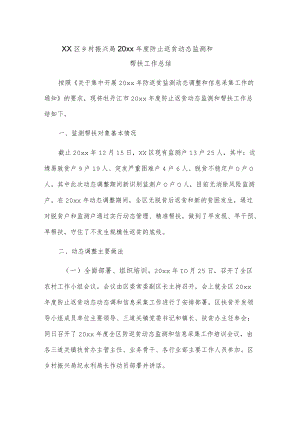 xx区乡村振兴局20xx防止返贫动态监测和帮扶工作总结.docx