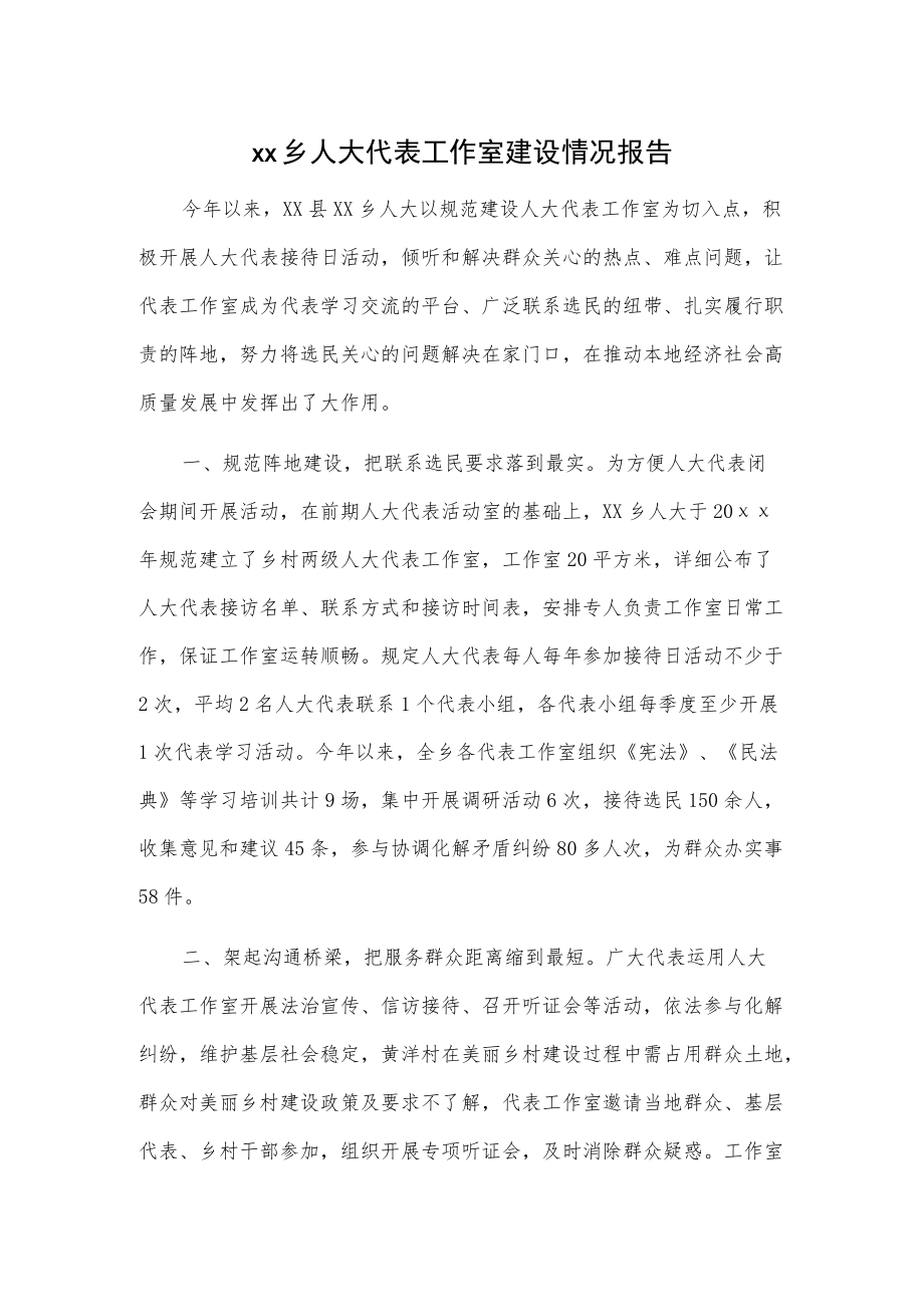 xx乡人大代表工作室建设情况报告.docx_第1页