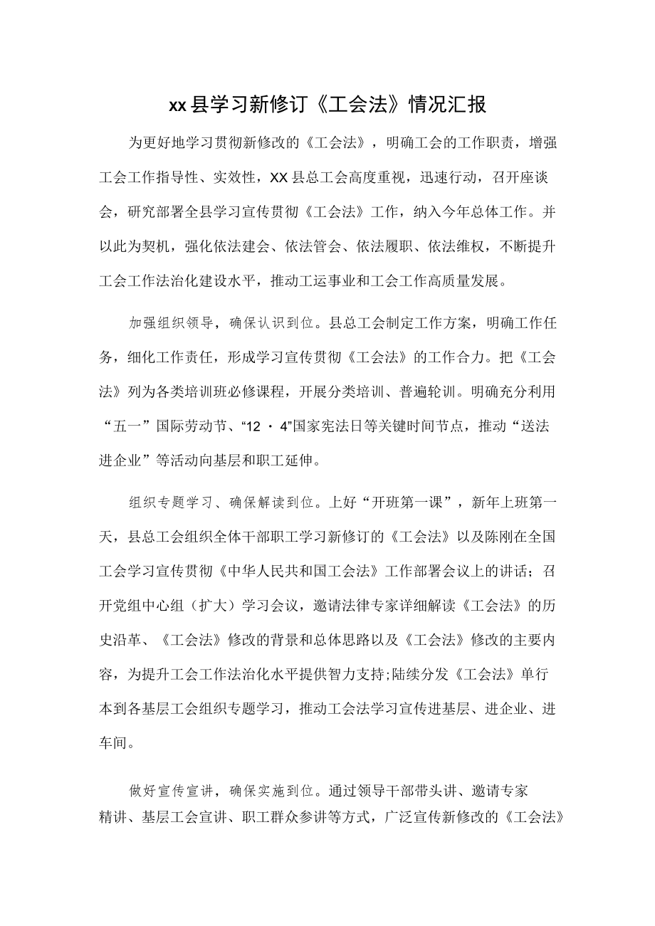 xx县学习新修订《工会法》情况汇报.docx_第1页