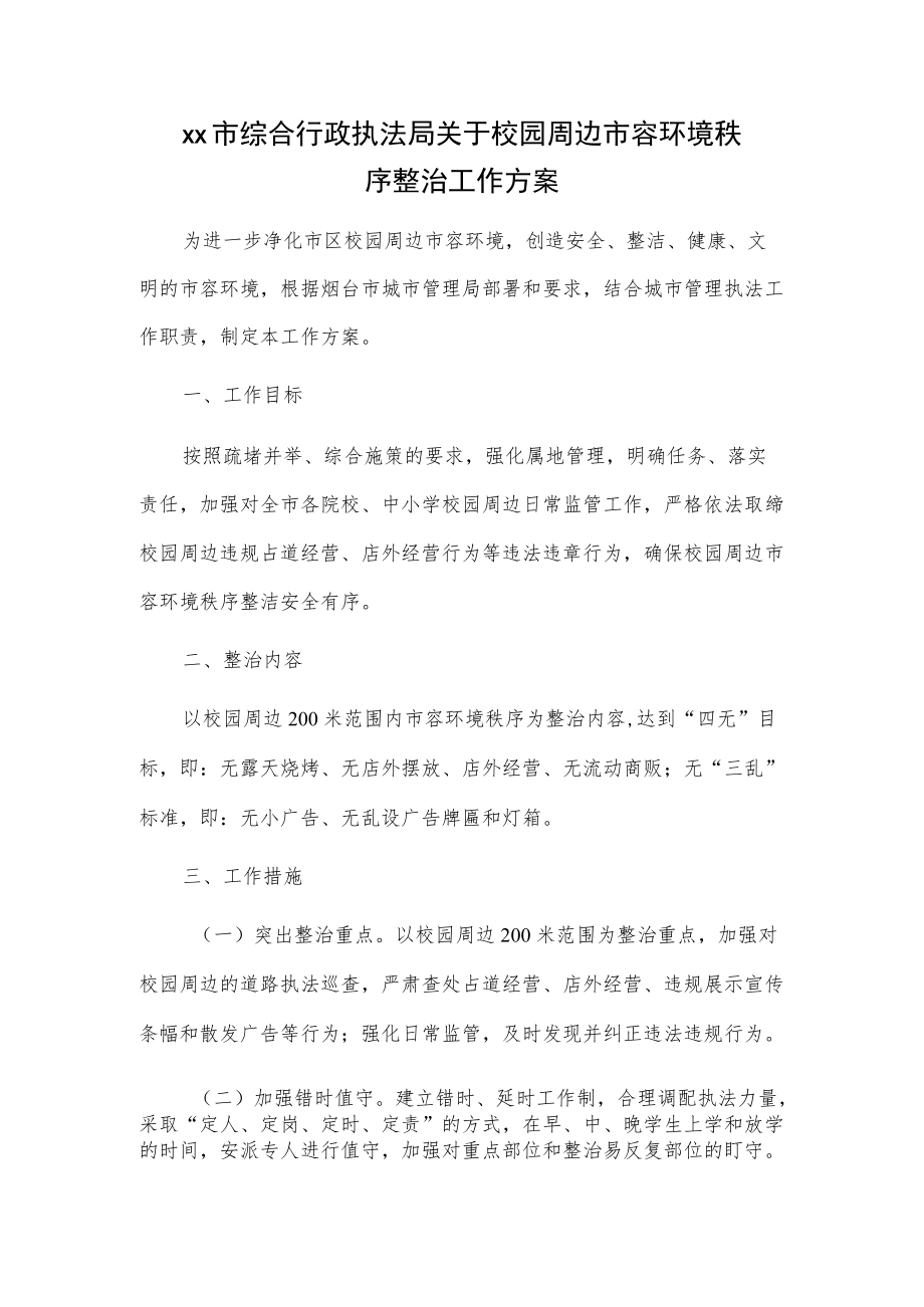 xx市综合行政执法局关于校园周边市容环境秩序整治工作方案.docx_第1页