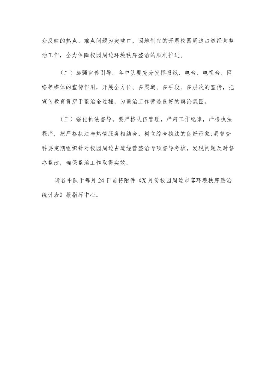 xx市综合行政执法局关于校园周边市容环境秩序整治工作方案.docx_第3页