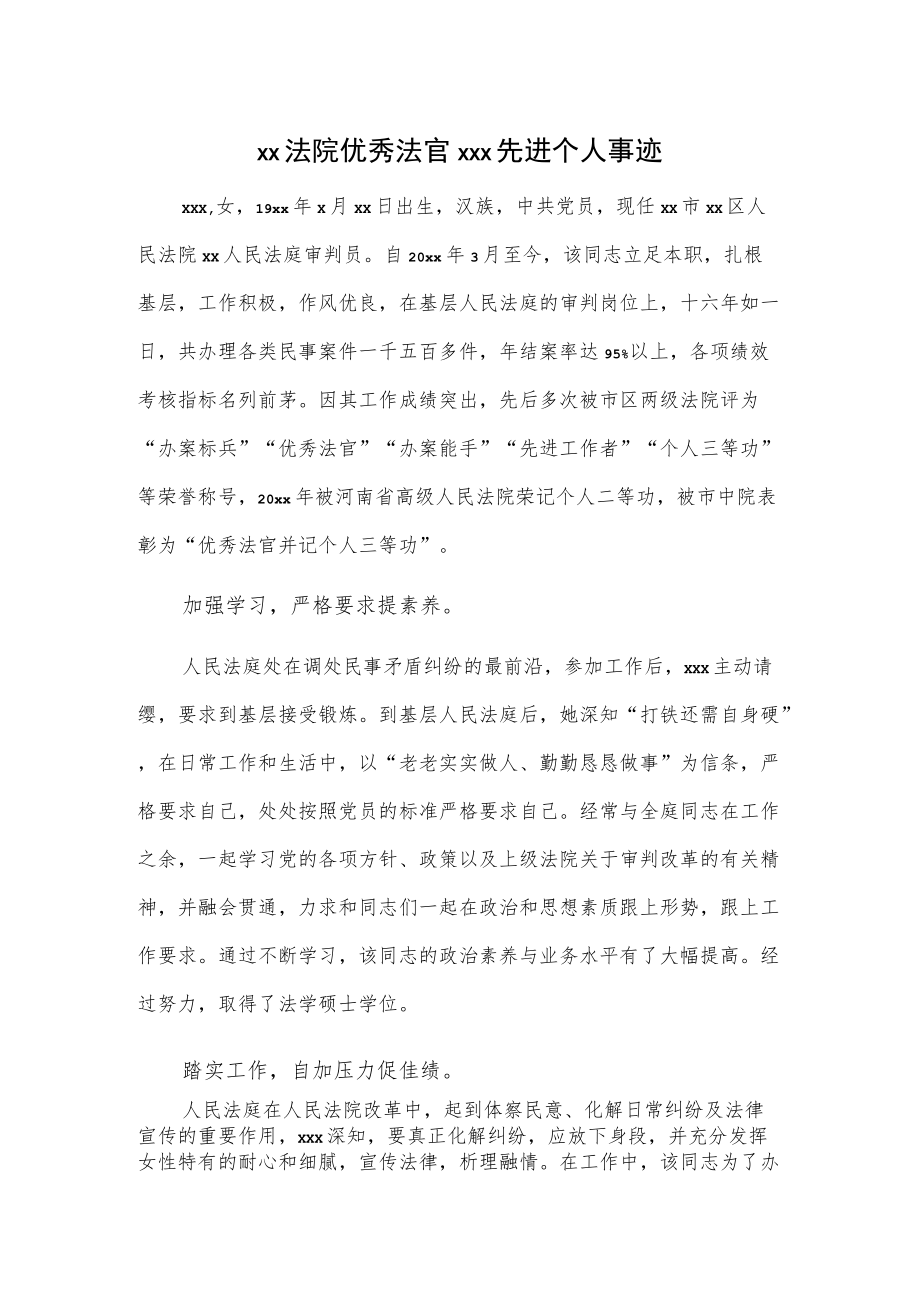 xx法院优秀法官xxx先进个人事迹.docx_第1页