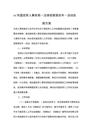 xx市退役军人事务局 “法律政策落实”活动 实施方案.docx