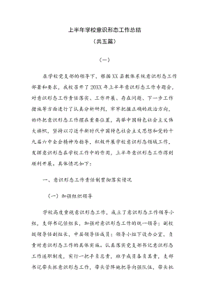 2022上半学校意识形态工作总结报告（共五篇）.docx