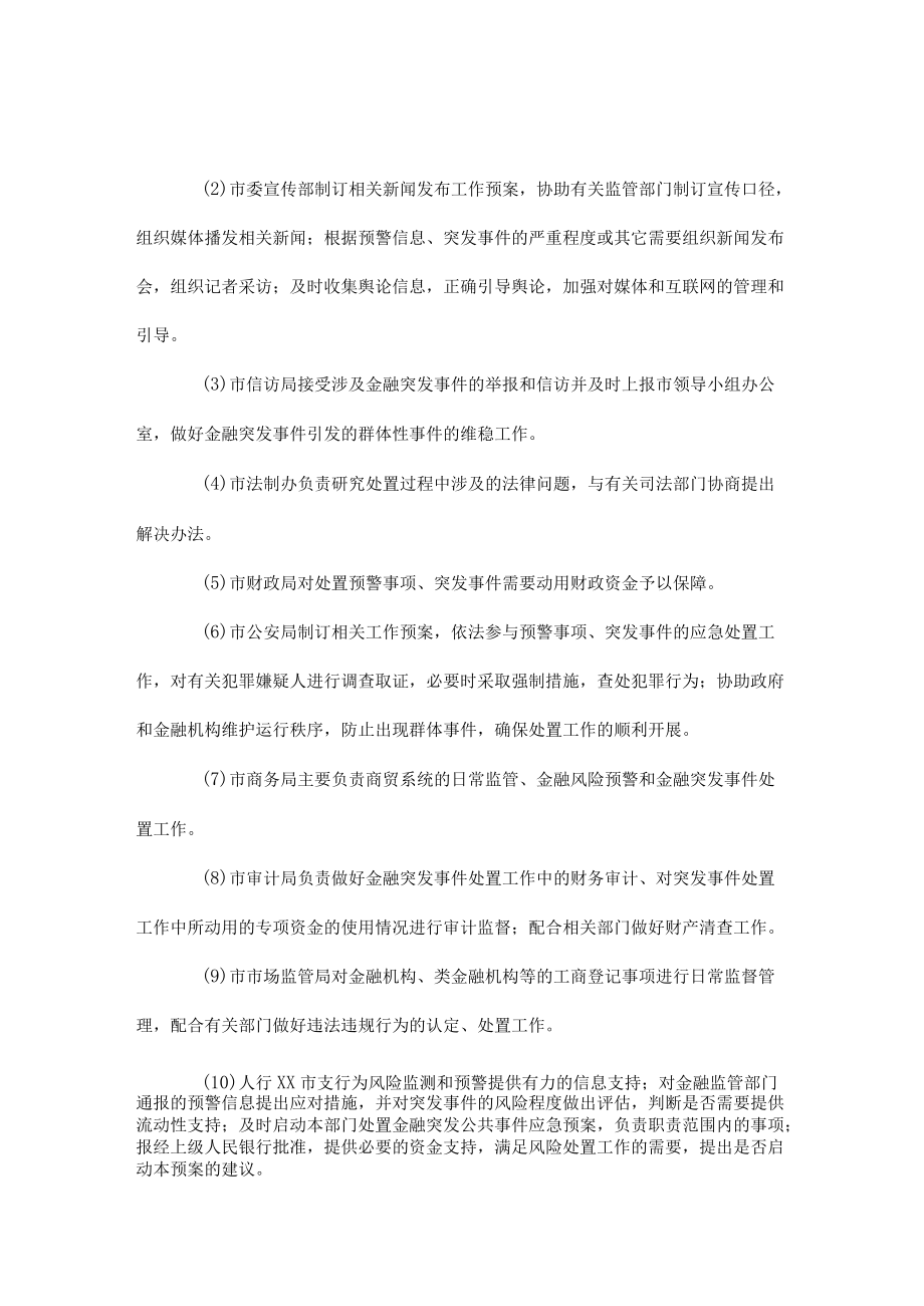 xx市防范和化解金融风险应急预案.docx_第2页