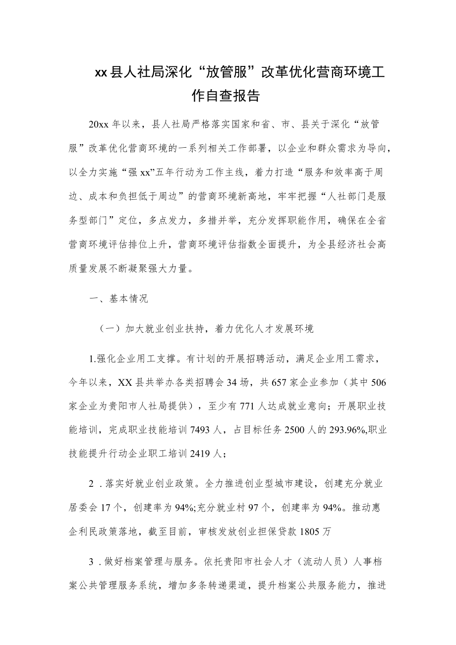 xx县人社局深化“放管服”改革优化营商环境工作自查报告.docx_第1页