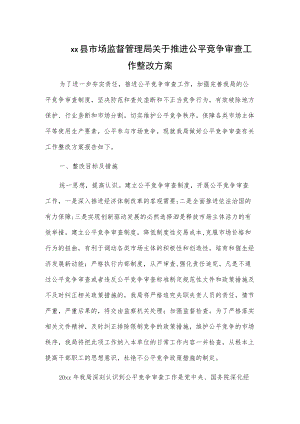 xx县市场监督管理局关于推进公平竞争审查工作整改方案.docx