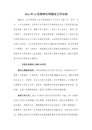 20xxxx区精神文明建设工作总结.docx