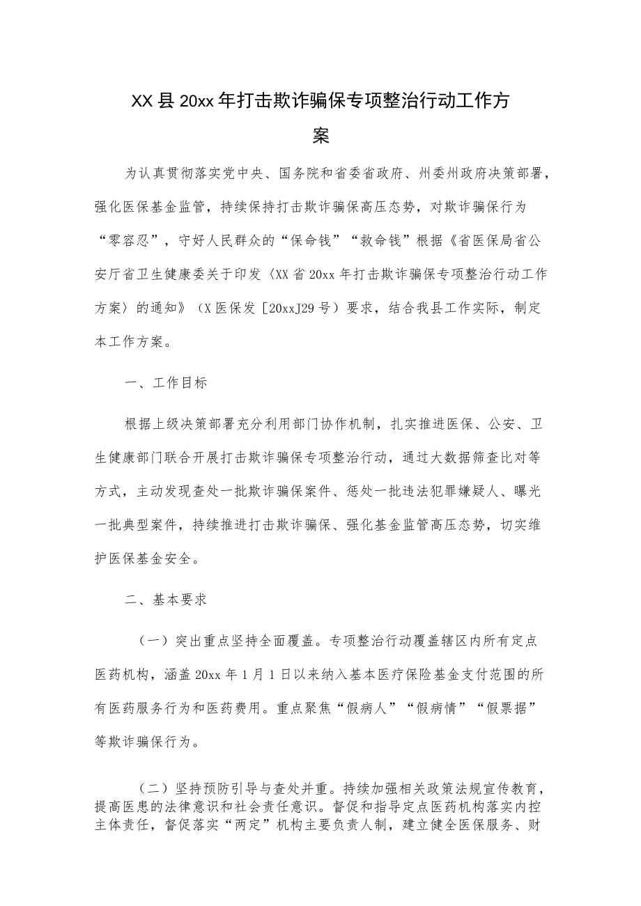 xx县20xx打击欺诈骗保专项整治行动工作方案.docx_第1页