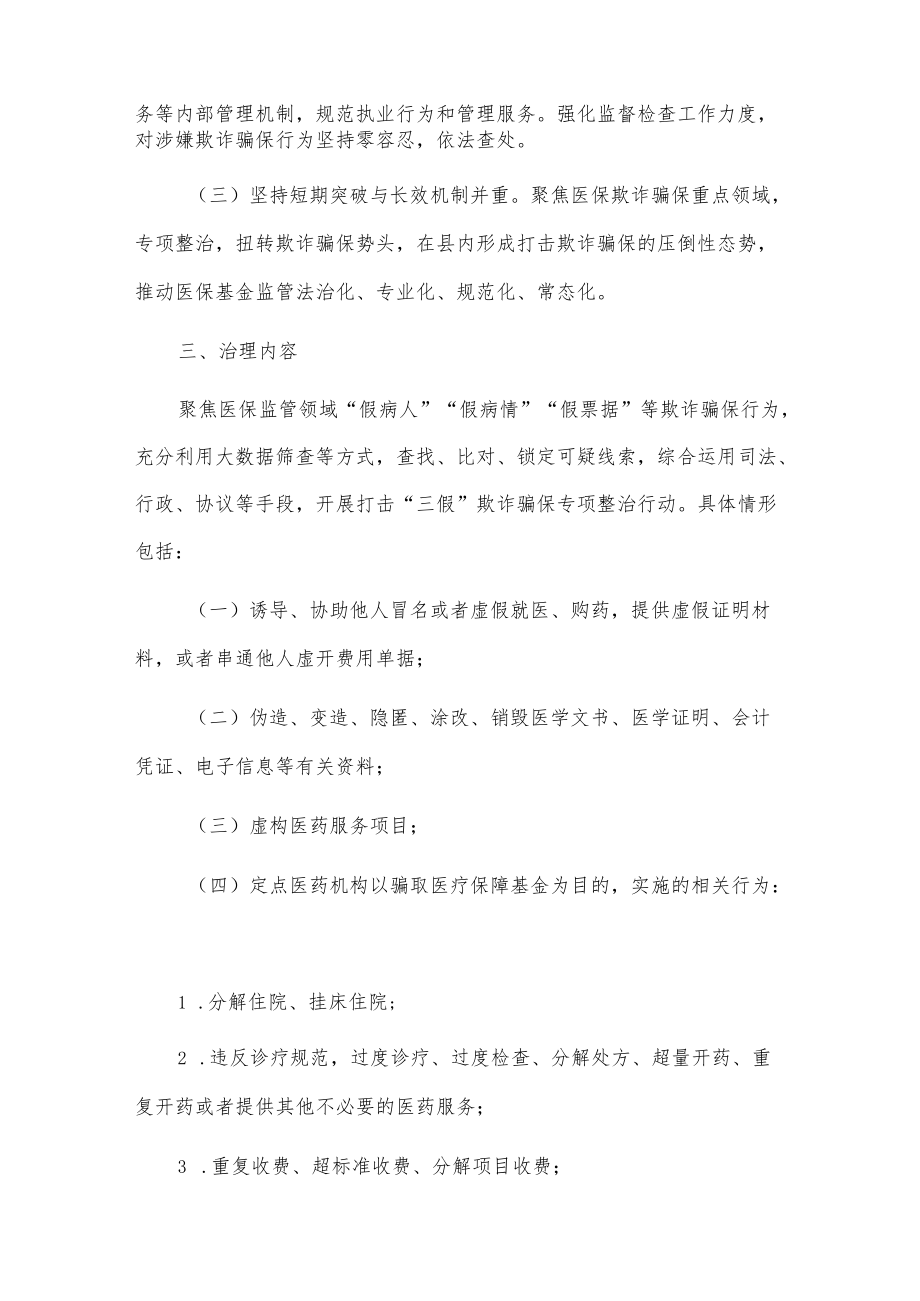 xx县20xx打击欺诈骗保专项整治行动工作方案.docx_第2页