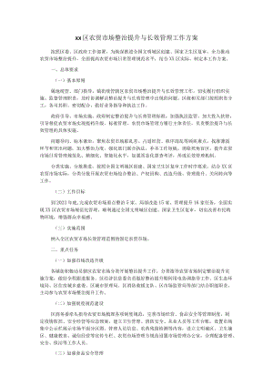 xx区农贸市场整治提升与长效管理工作方案.docx