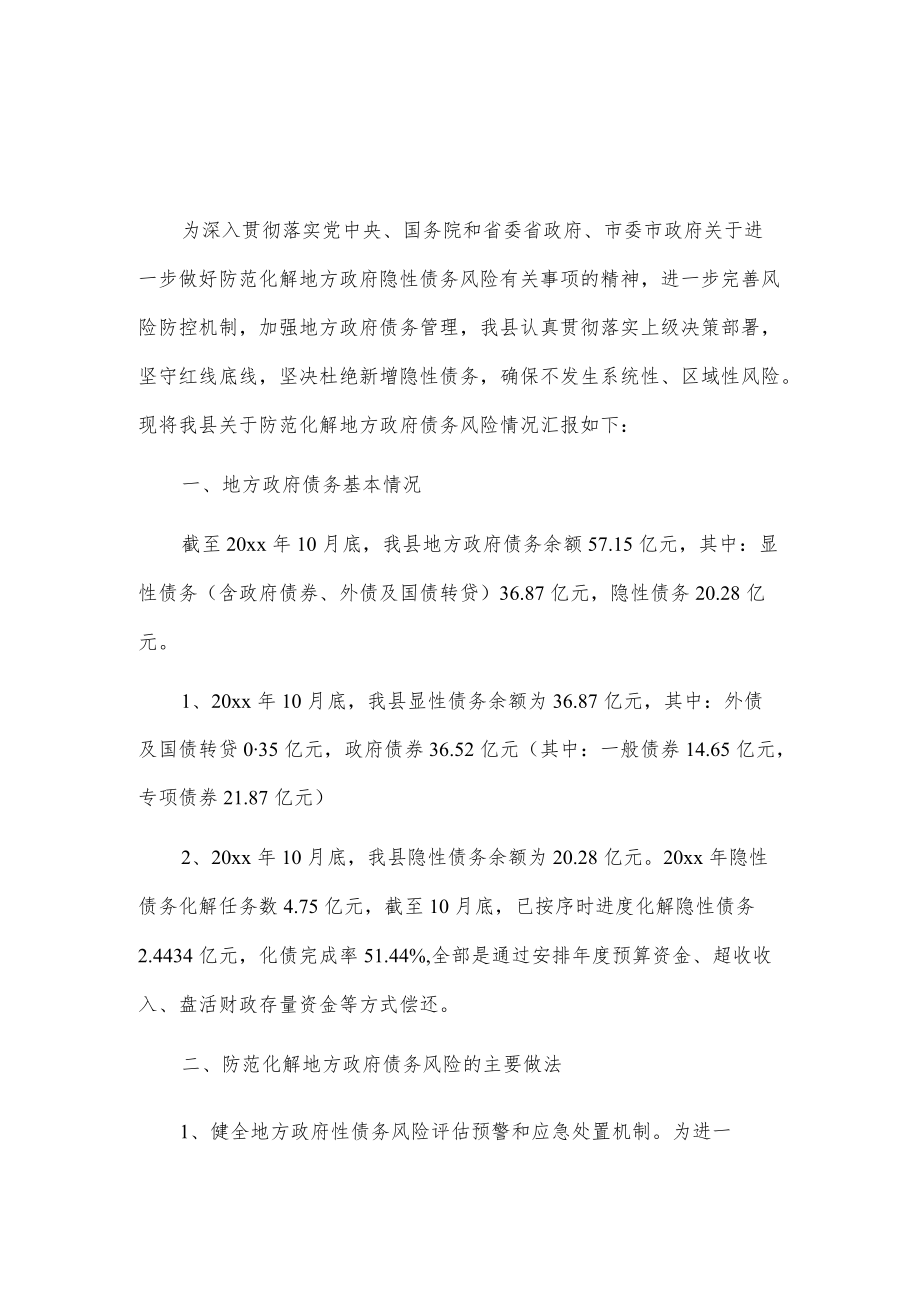 xx县关于防范化解地方政府债务风险情况汇报.docx_第1页