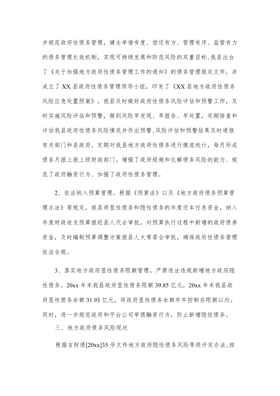 xx县关于防范化解地方政府债务风险情况汇报.docx_第2页