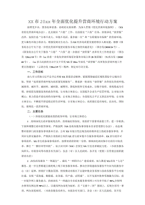 xx市20xx全面优化提升营商环境行动方案.docx