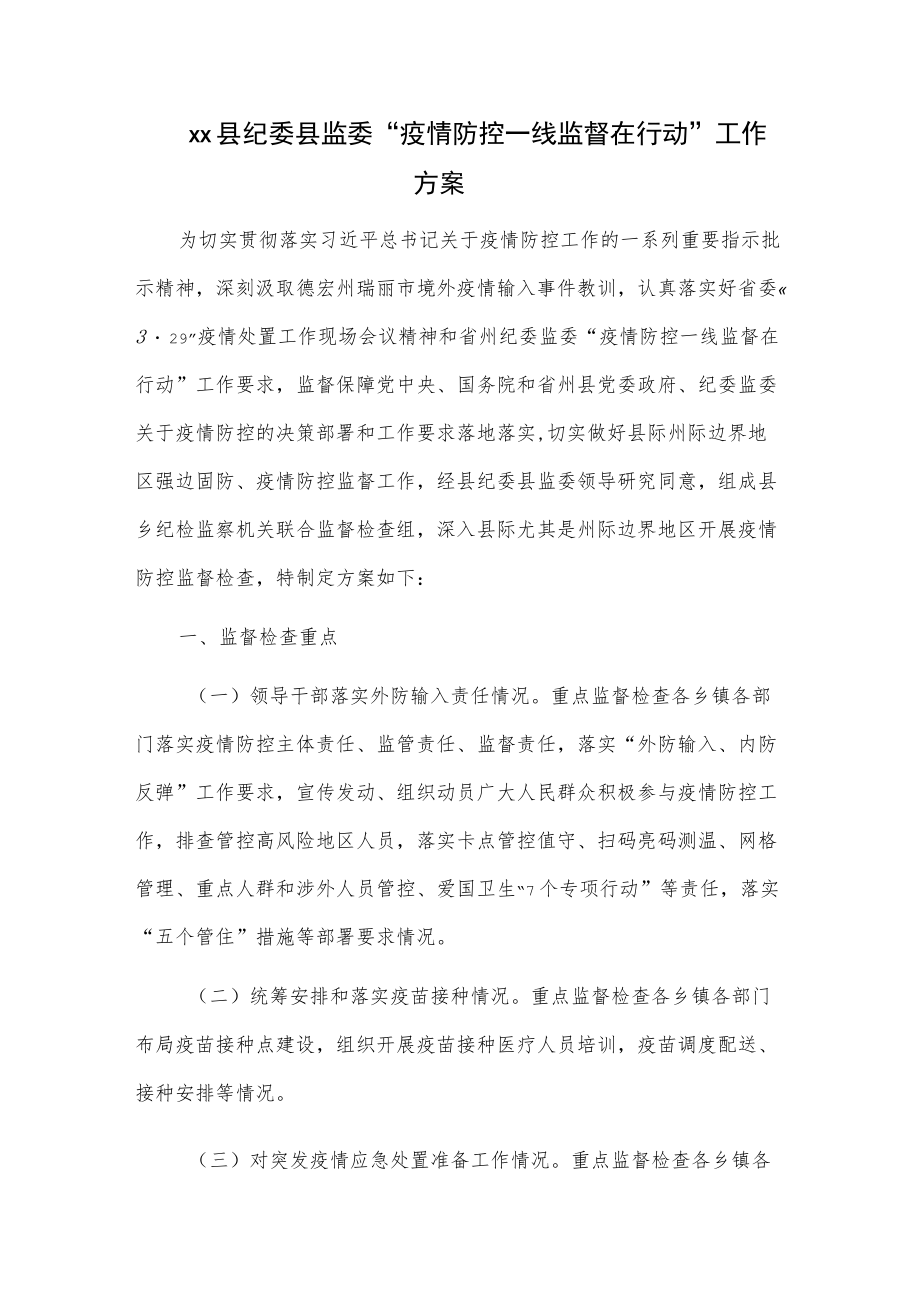 xx县纪委县监委“疫情防控一线监督在行动”工作方案.docx_第1页