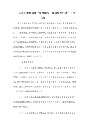 xx县纪委县监委“疫情防控一线监督在行动”工作方案.docx