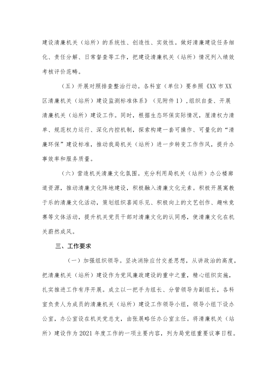 xx市生态环境局xx分局关于建设清廉机关（站所）的实施方案.docx_第3页