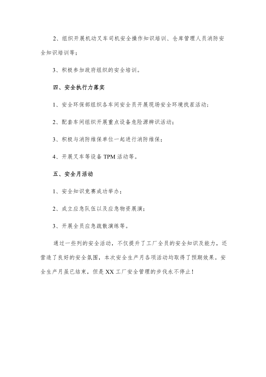 xx工厂安全生产月活动总结2篇.docx_第2页