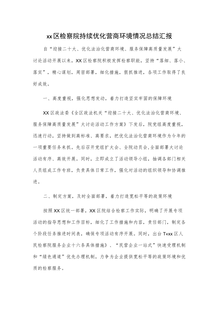 xx区检察院持续优化营商环境情况总结汇报.docx_第1页