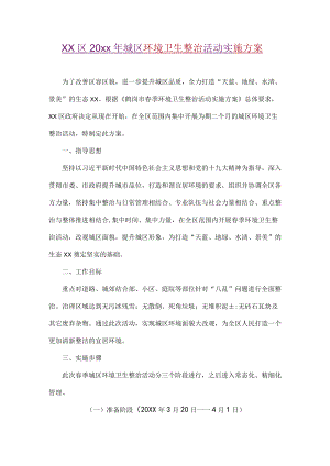 xx区20xx城区环境卫生整治活动实施方案.docx