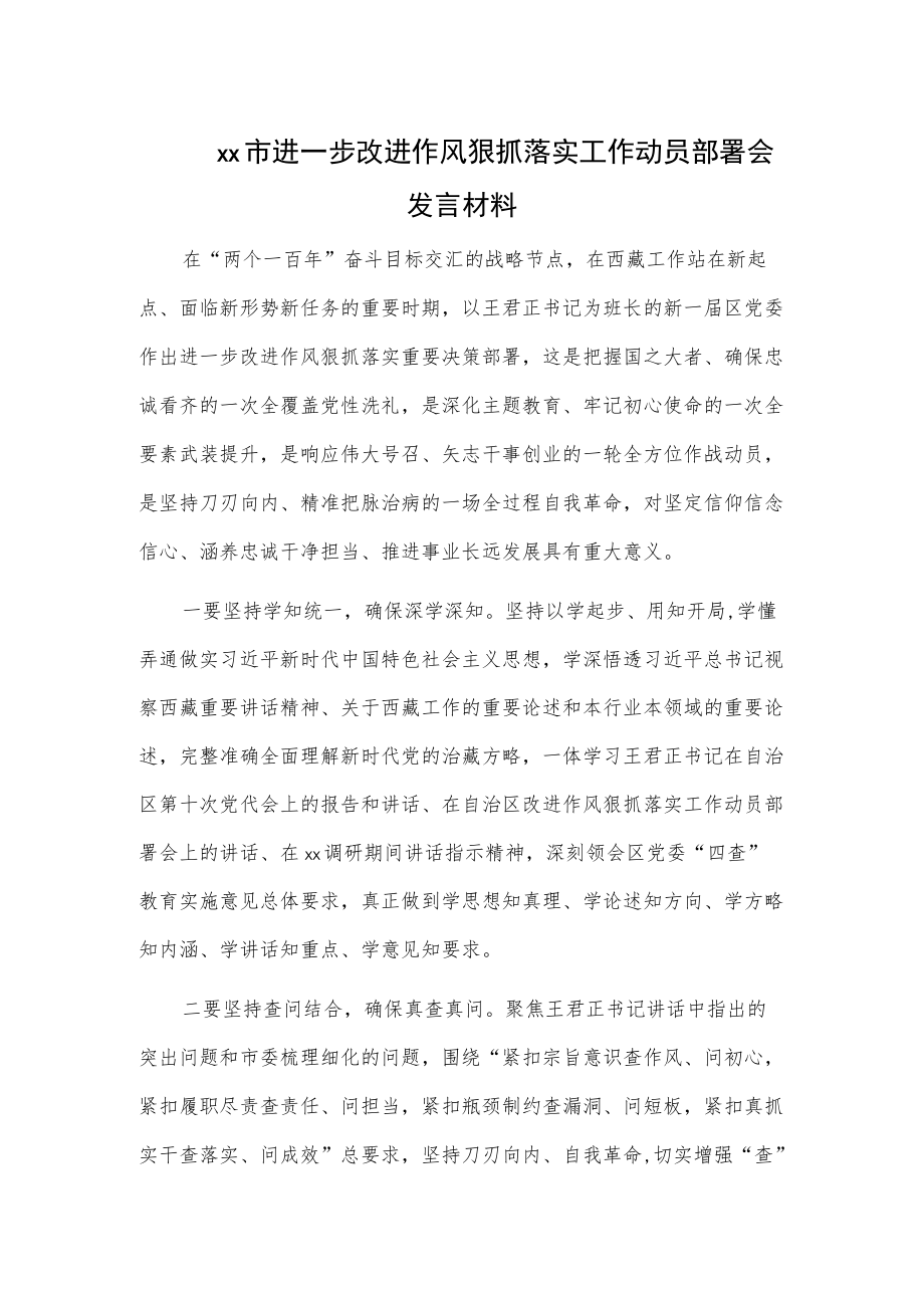 xx市进一步改进作风狠抓落实工作动员部署会发言材料.docx_第1页