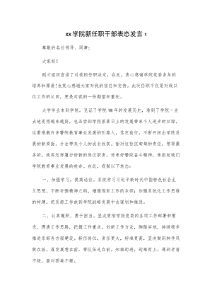 xx学院新任职干部表态发言4篇.docx