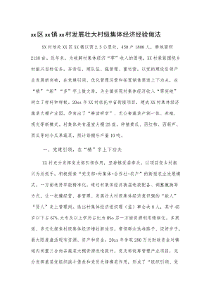 xx区xx镇xx村发展壮大村级集体经济经验做法.docx