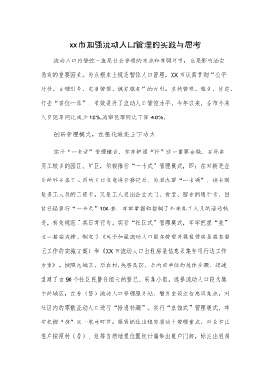 xx市加强流动人口管理的实践与思考.docx